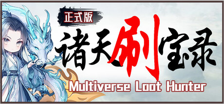 诸天刷宝录/Multiverse Loot Hunter-MMGAMER-专注单机游戏试玩及正版推荐!