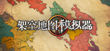 架空地图模拟器/Fantasy Map Simulator-MMGAMER-专注单机游戏试玩及正版推荐!