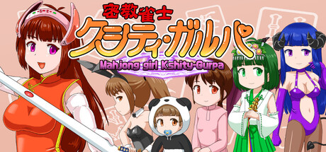 密教雀士/Mahjong girl Kshity-Gurpa-MMGAMER-专注单机游戏试玩及正版推荐!