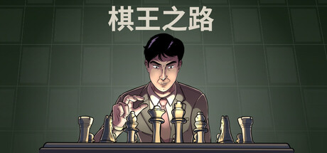 棋王之路/国际象棋大师/Master of Chess-MMGAMER-专注单机游戏试玩及正版推荐!