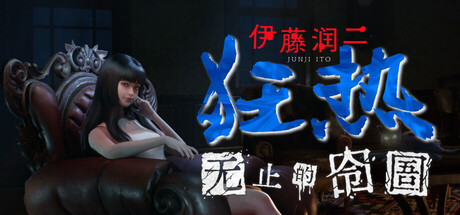 伊藤润二狂热 : 无止的囹圄/Junji Ito Maniac: An Infinite Gaol-MMGAMER-专注单机游戏试玩及正版推荐!