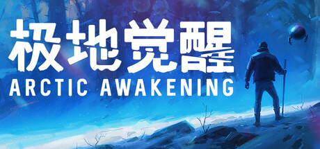 极地觉醒/Arctic Awakening-MMGAMER-专注单机游戏试玩及正版推荐!