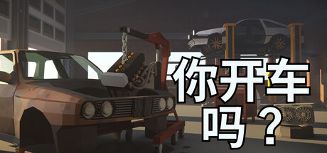 轮到你，敢不敢？/Will You Wheel?-MMGAMER-专注单机游戏试玩及正版推荐!