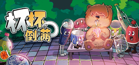 杯杯倒满/Feed The Cups-MMGAMER-专注单机游戏试玩及正版推荐!