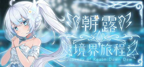 朝露：境界旅程/Journey of Realm：Dawn Dew-MMGAMER-专注单机游戏试玩及正版推荐!