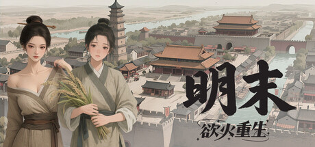 明末：欲火重生/Late Ming: Reborn in Flames-MMGAMER-专注单机游戏试玩及正版推荐!