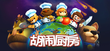 胡闹厨房/Overcooked-MMGAMER-专注单机游戏试玩及正版推荐!