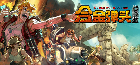 合金弹头：战略版/Metal Slug Tactics-MMGAMER-专注单机游戏试玩及正版推荐!
