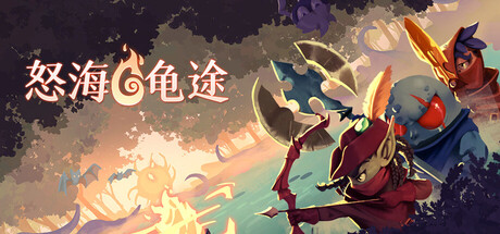 怒海龟途/Umigame-MMGAMER-专注单机游戏试玩及正版推荐!