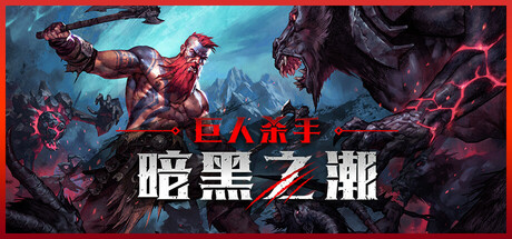 巨人杀手:暗黑之潮/Jotunnslayer: Hordes of Hel-MMGAMER-专注单机游戏试玩及正版推荐!