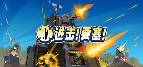 进击!要塞!/Forts-MMGAMER-专注单机游戏试玩及正版推荐!