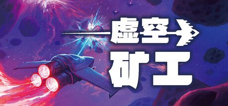 虚空矿工/Void Miner – Incremental Asteroids Roguelite-MMGAMER-专注单机游戏试玩及正版推荐!