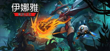 伊娜雅：断世之光/INAYAH - Life after Gods-MMGAMER-专注单机游戏试玩及正版推荐!