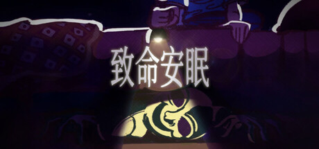 致命安眠/Go To Sleep-MMGAMER-专注单机游戏试玩及正版推荐!