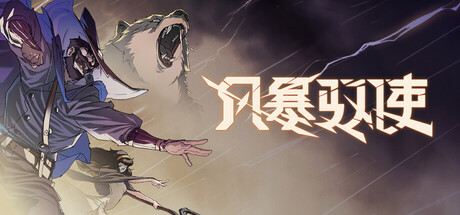 风暴驭使/StormEdge-MMGAMER-专注单机游戏试玩及正版推荐!