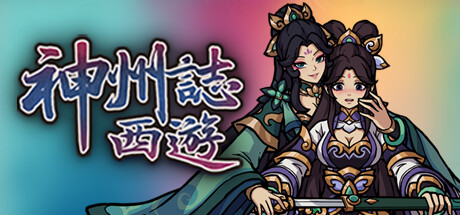 神州志西游/Journey to the West-MMGAMER-专注单机游戏试玩及正版推荐!