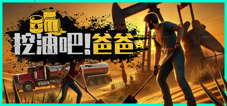 挖油吧！爸爸/Fuel Harvest Together/支持网络联机-MMGAMER-专注单机游戏试玩及正版推荐!