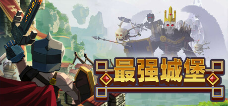 最强城堡/Castle Craft-MMGAMER-专注单机游戏试玩及正版推荐!