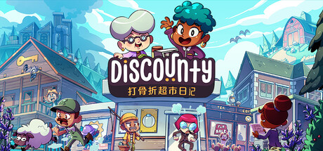 打骨折超市日记/Discounty-MMGAMER-专注单机游戏试玩及正版推荐!