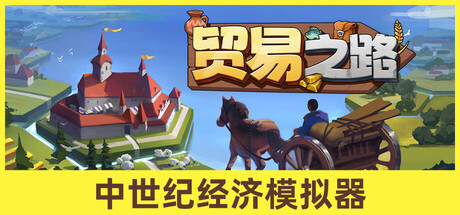 贸易之路/Let Them Trade-MMGAMER-专注单机游戏试玩及正版推荐!