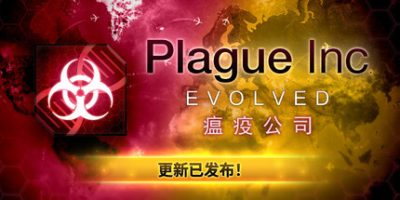 瘟疫公司：物竞天择/Plague Inc: Evolved-MMGAMER-专注单机游戏试玩及正版推荐!