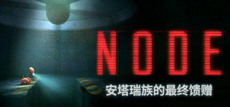 NODE：安塔瑞族的最终馈赠/NODE: The Last Favor of the Antarii-MMGAMER-专注单机游戏试玩及正版推荐!