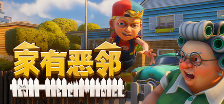 家有恶邻/Neighbors: Suburban Warfare/支持网络联机-MMGAMER-专注单机游戏试玩及正版推荐!