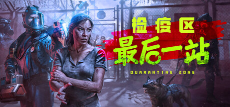 检疫区：最后一站/Quarantine Zone: The Last Check-MMGAMER-专注单机游戏试玩及正版推荐!