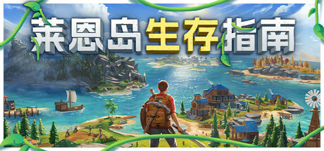 莱恩岛生存指南/Len's Island-MMGAMER-专注单机游戏试玩及正版推荐!