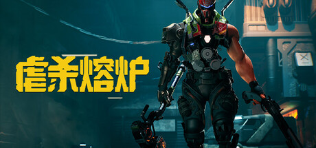 虐杀熔炉/KIBORG-MMGAMER-专注单机游戏试玩及正版推荐!