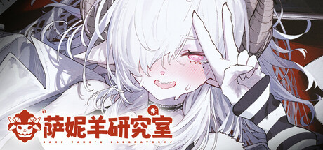 萨妮羊研究室/Sani Yang's Laboratory-MMGAMER-专注单机游戏试玩及正版推荐!