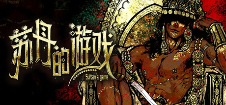 苏丹的游戏/Sultan's Game-MMGAMER-专注单机游戏试玩及正版推荐!