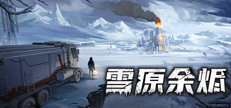 雪原余烬/Snow Ash-MMGAMER-专注单机游戏试玩及正版推荐!