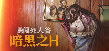 勇闯死人谷：暗黑之日/Into the Dead: Our Darkest Days-MMGAMER-专注单机游戏试玩及正版推荐!