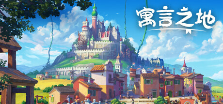 寓言之地/Fabledom-MMGAMER-专注单机游戏试玩及正版推荐!