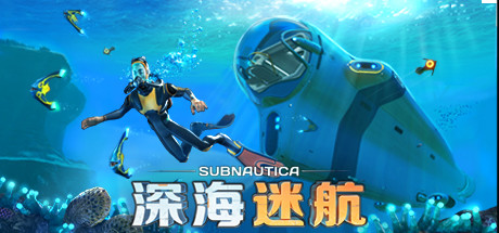 深海迷航/Subnautica/支持网络联机-MMGAMER-专注单机游戏试玩及正版推荐!