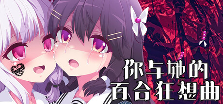 你与她的百合狂想曲/Kimi to Kanojo no LILYVAGANZA-MMGAMER-专注单机游戏试玩及正版推荐!