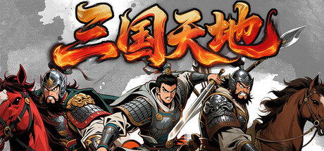 三国天地·逆鳞英雄-MMGAMER-专注单机游戏试玩及正版推荐!