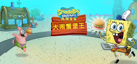 海绵宝宝：大闹蟹堡王/SpongeBob: Krusty Cook-Off-MMGAMER-专注单机游戏试玩及正版推荐!