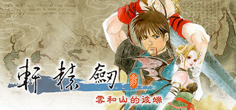 轩辕剑叁 云和山的彼端/Xuan-Yuan Sword: Mists Beyond the Mountains-MMGAMER-专注单机游戏试玩及正版推荐!