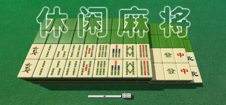 休闲麻将/Casual Mahjong-MMGAMER-专注单机游戏试玩及正版推荐!