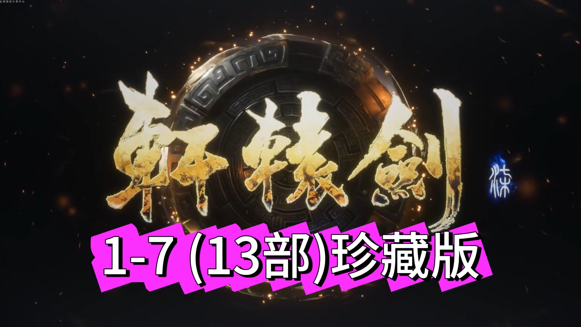 轩辕剑1-7珍藏版/Xuan-Yuan Sword-MMGAMER-专注单机游戏试玩及正版推荐!