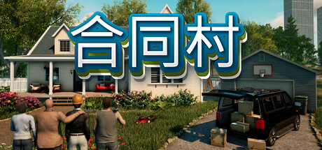 合同村/ContractVille-MMGAMER-专注单机游戏试玩及正版推荐!