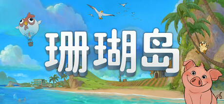 珊瑚岛/Coral Island-MMGAMER-专注单机游戏试玩及正版推荐!