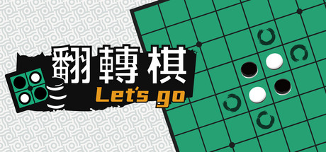 一起翻转棋/Othello Let's Go-MMGAMER-专注单机游戏试玩及正版推荐!