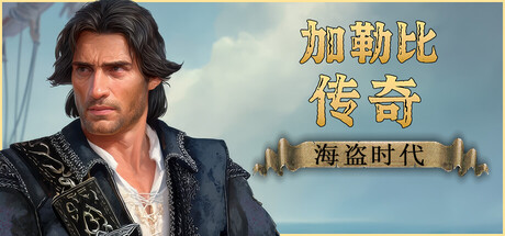 加勒比传奇：海盗时代/Caribbean Legend: Age of Pirates-MMGAMER-专注单机游戏试玩及正版推荐!