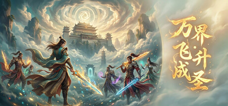 万界·飞升成圣/Myriad Realms: Ascend to Sage-MMGAMER-专注单机游戏试玩及正版推荐!