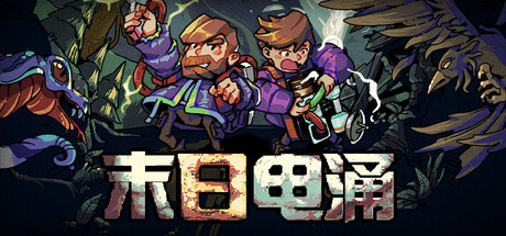 末日电涌/Rogue Voltage-MMGAMER-专注单机游戏试玩及正版推荐!
