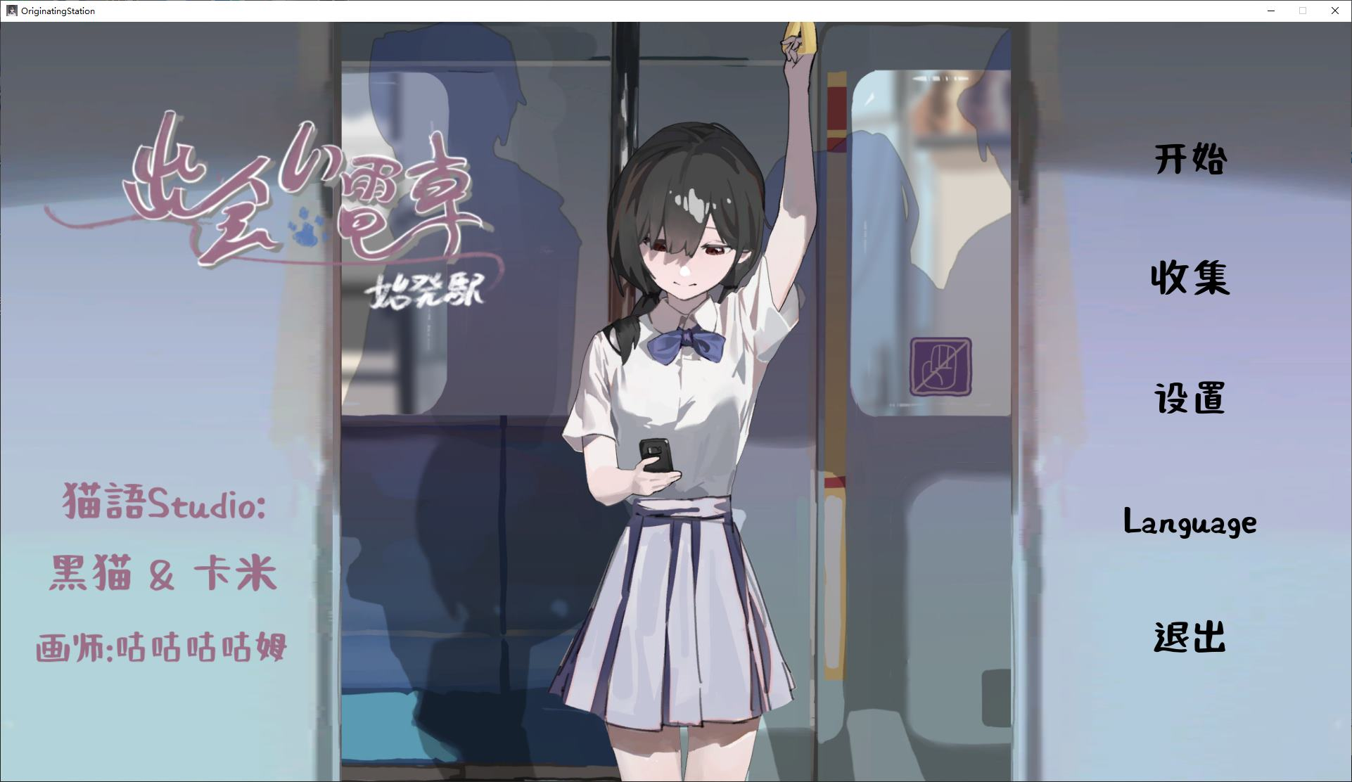 【互动SLG/触摸/中文/动态】邂逅电车：始发站 DL官中版【新作/410M】 安卓+PC-MMGAMER-专注单机游戏试玩及正版推荐!