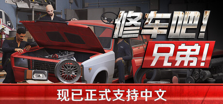 修车吧!兄弟!/Car Service Together/支持网络联机-MMGAMER-专注单机游戏试玩及正版推荐!